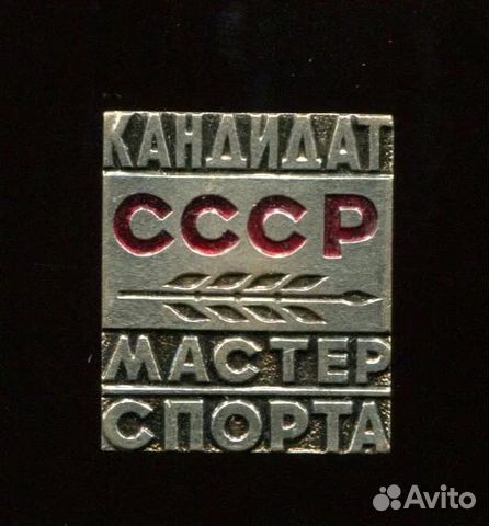 Знак кандидат в мастера спорта СССР оригинал тяж м