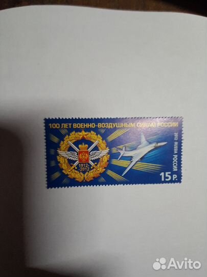 Почтовая марка 100 лет ввс России