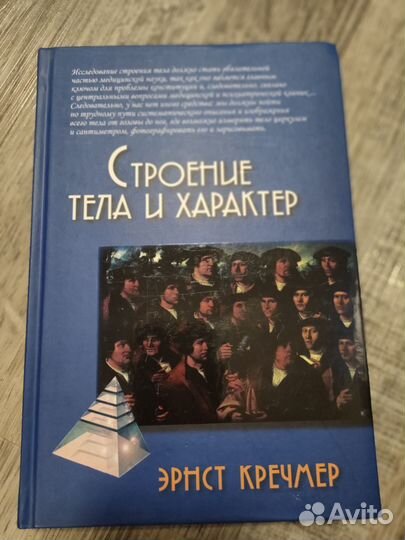 Эрнст Кречмер - Строение тела и характер