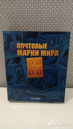 Альбом с марками от Ашет коллекции