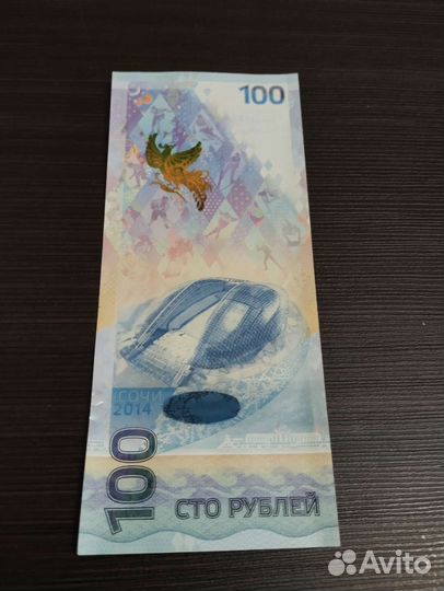 Юбилейная купюра,Сочи -2014 сериияаа