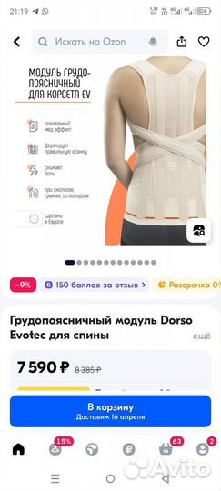 Грудопоясничный модуль Dorso Evotec для спины