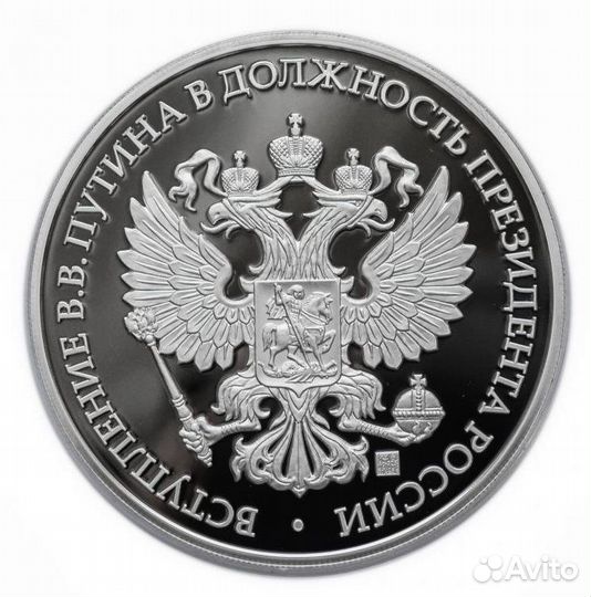 Медаль 2018 Вступление Путина в должность