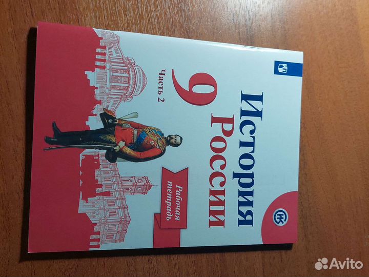 Рабочая тетрадь по Истории России 9 класс Данилов