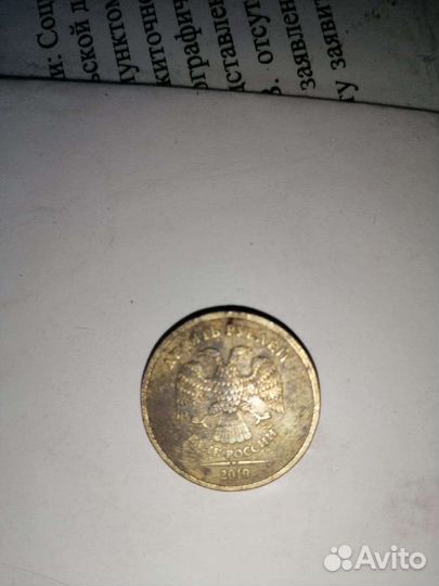10 рублей 2010 года спмд