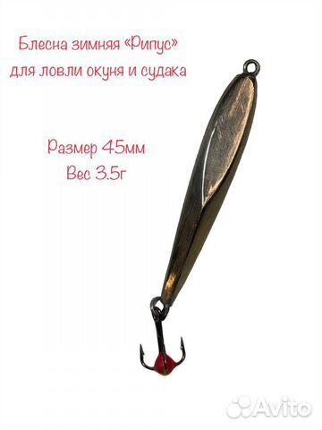 Блесна «Рипус» для ловли окуня