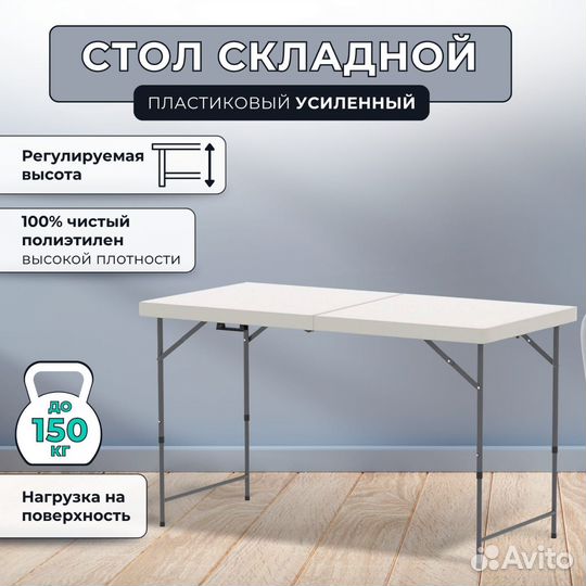 Стол складной пластиковый усиленный