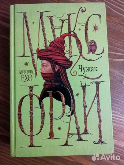 Чужак. Макс фрай. Лабиринты эхо