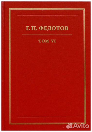Федотов. Собрание сочинений в 12-и томах. Т. 6