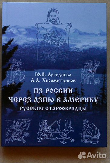Аргудяева. Из России через Азию в Америку