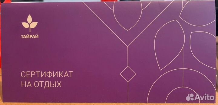 Подарочный сертификат в спа Тайрай