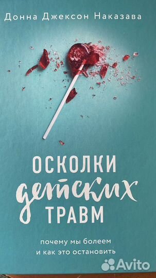 Осколки детских травм