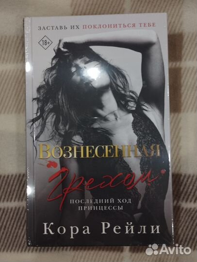 Вознесенная Грехом Кора Рейли