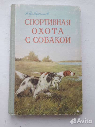 Спортивная охота с собакой. П.Ф. Пупышев