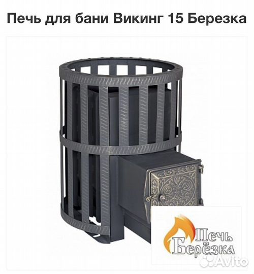 Печь для бани Вигинг 15 Березка металл 6 мм