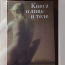 М. Стоппард книга о лице и теле