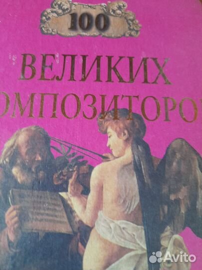 Книги: 100 великих музыкантов и композиторов