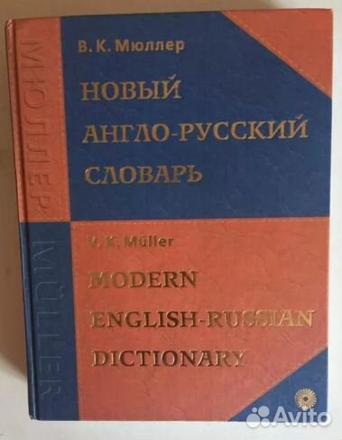 Новый англо-русский словарь Мюллера, 170 000 слов