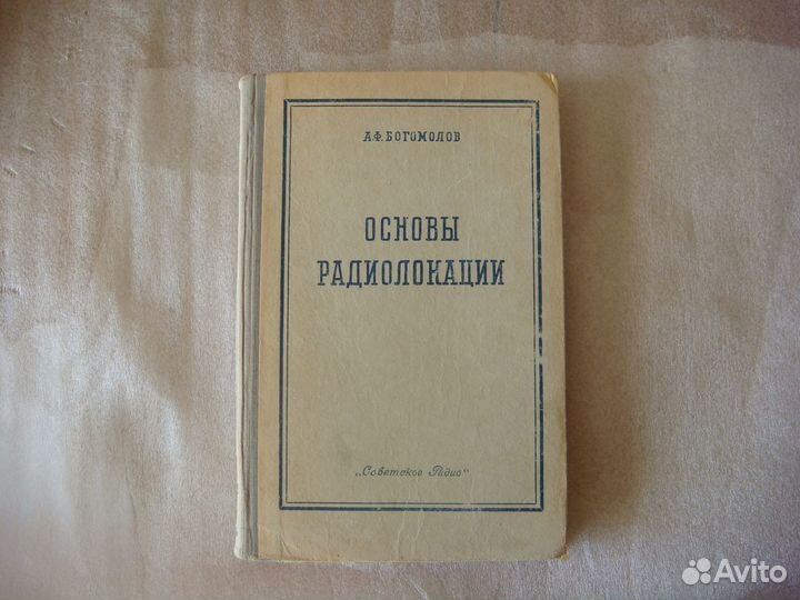 Радиотехника и радиолокация раритет