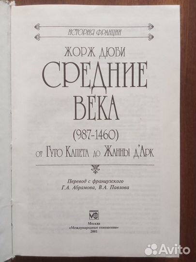 Дюби Жорж. История Франции. Средние века