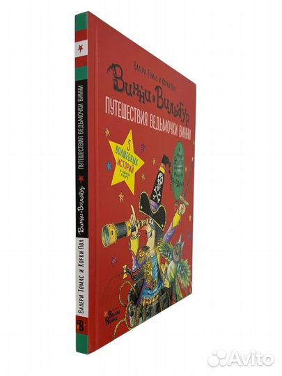 Книга Путешествия ведьмочки Винни. Пять волшебных