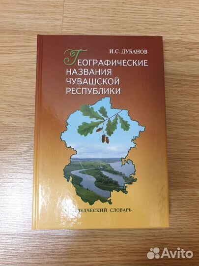 Географические названия Чувашской Республики