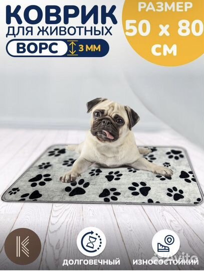 Коврик для животных 50х80 см новый
