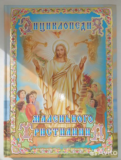 Энциклопедия маленького христианина