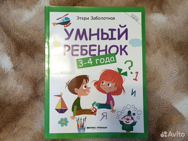 Книга детская - умный ребенок