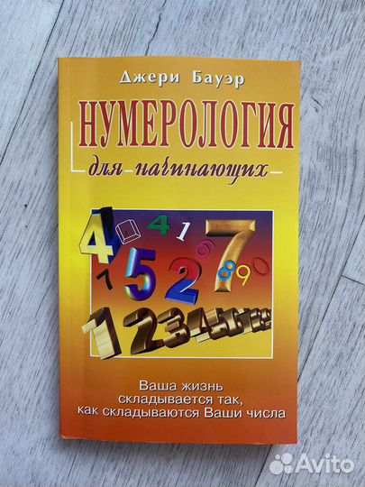 Книга нумерология