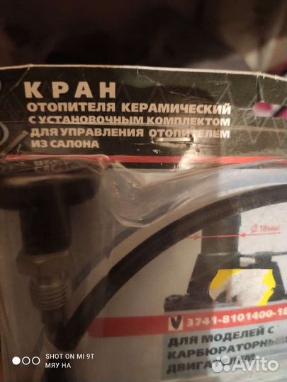 Кран отопителя в комплекте УАЗ карбюратор