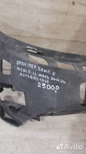 Кронштейн переднего бампера правый Mercedes E