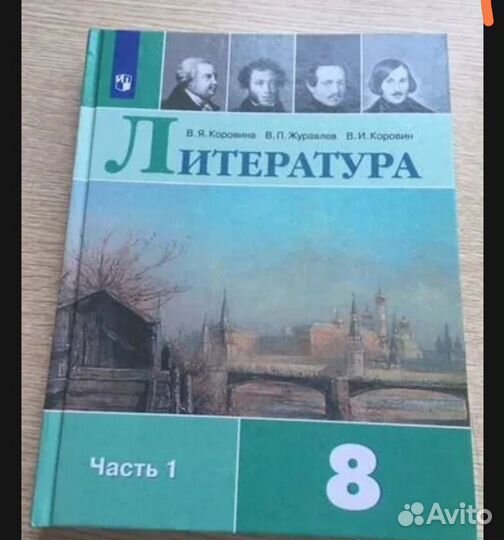Учебник литературы 8 класс