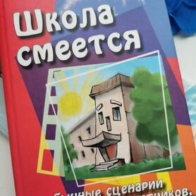 Школа смеется Необычные сценарии праздников, капус