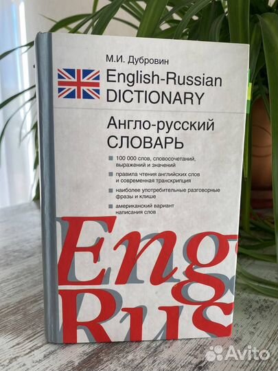 Двусторонний русско-английский словарь