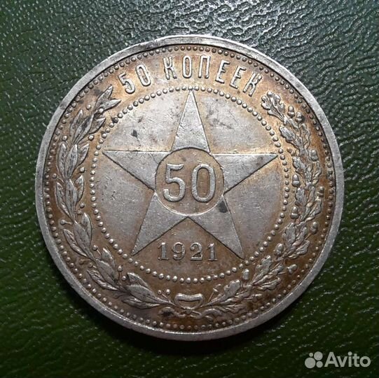 50 копеек 1921