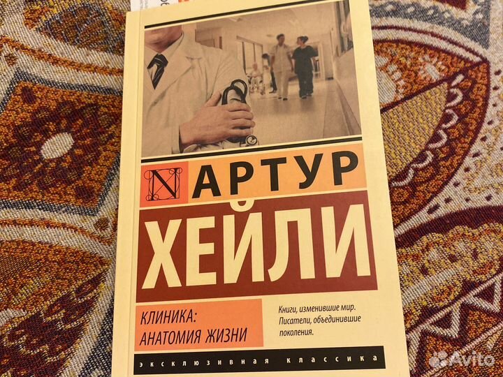 Артур Хейли клиника: анатомия жизни