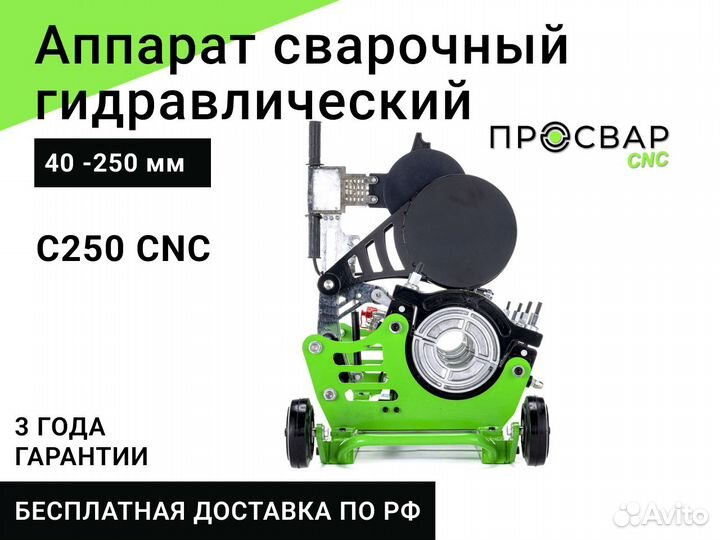 Гидравлический сварочный аппарат просвар С 250 CNC