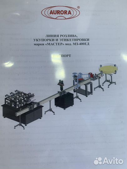 Линия розлива, укупорки, этикетировки aurora
