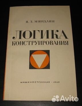 Логика конструирования. Миндлин Я. З