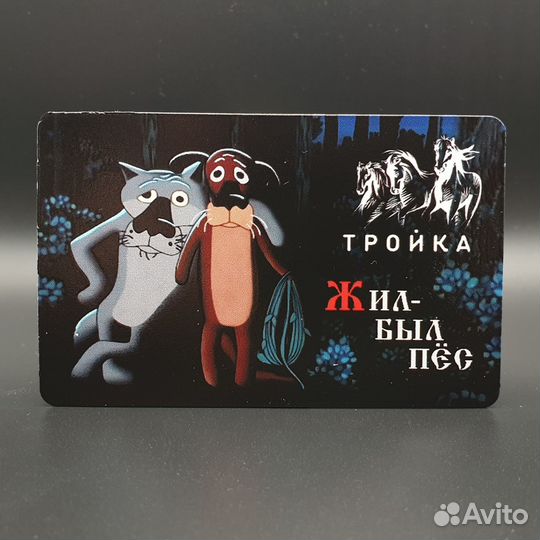 Карта Тройка Жил-был пёс. Союзмультфильм
