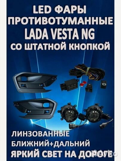 Комплект линзованых птф для LADA Vesta NG 2023