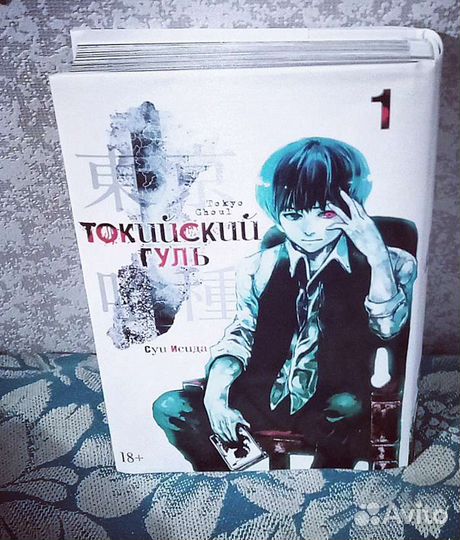 Токийский гуль, первый том
