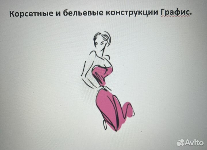 Корсетные изделия в Графис, учебный материал