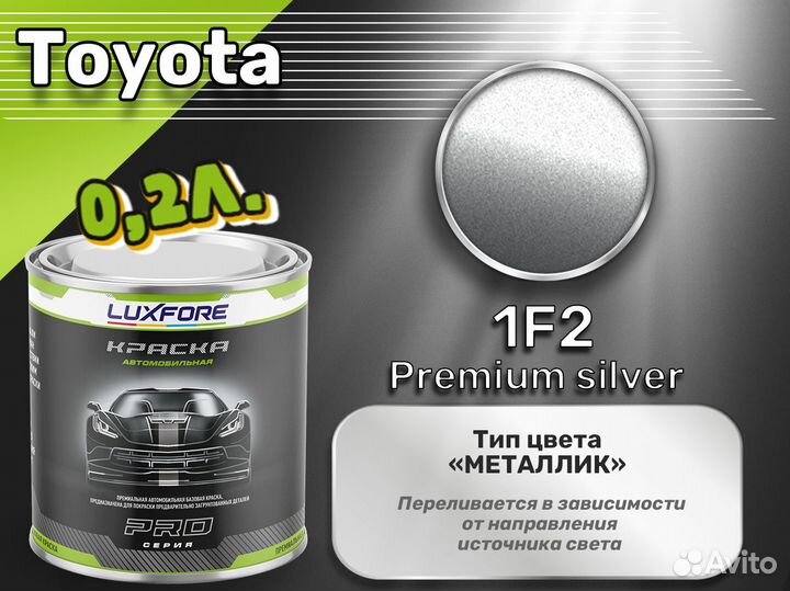 Краска Luxfore 0,2л. (Toyota 1F2 Premium silver)
