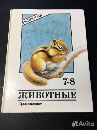 Биология: Животные, 7-8 класс, Никишов, 1998