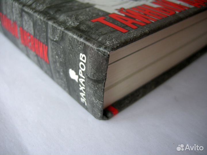 Альберт Шпеер. Шпандау: тайный дневник