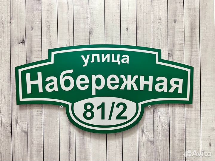 Адресная табличка