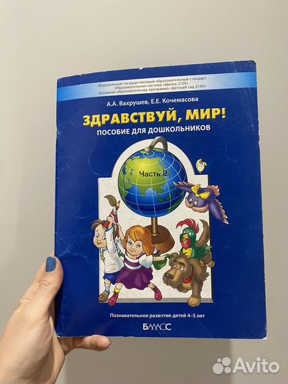 Пособие Здравствуй, мир Вахрушев 4-5 лет