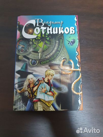 Сотников Владимир-книги приключений